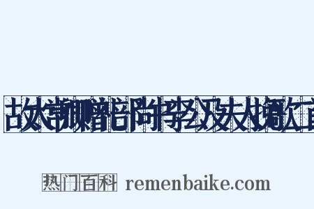 故太常卿赠礼部尚书李公及夫人挽歌二首是什么意思的图片